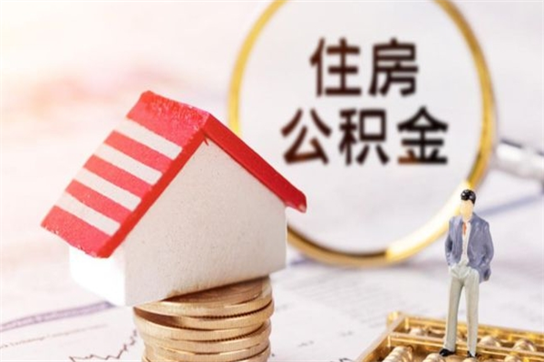 湘西我的公积金封存了怎么取出来（住房公积金封存了怎么取）