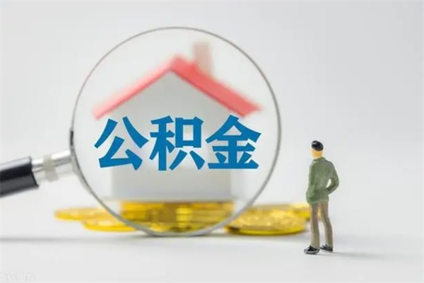 湘西辞职能取住房公积金吗（辞职能取出住房公积金吗）